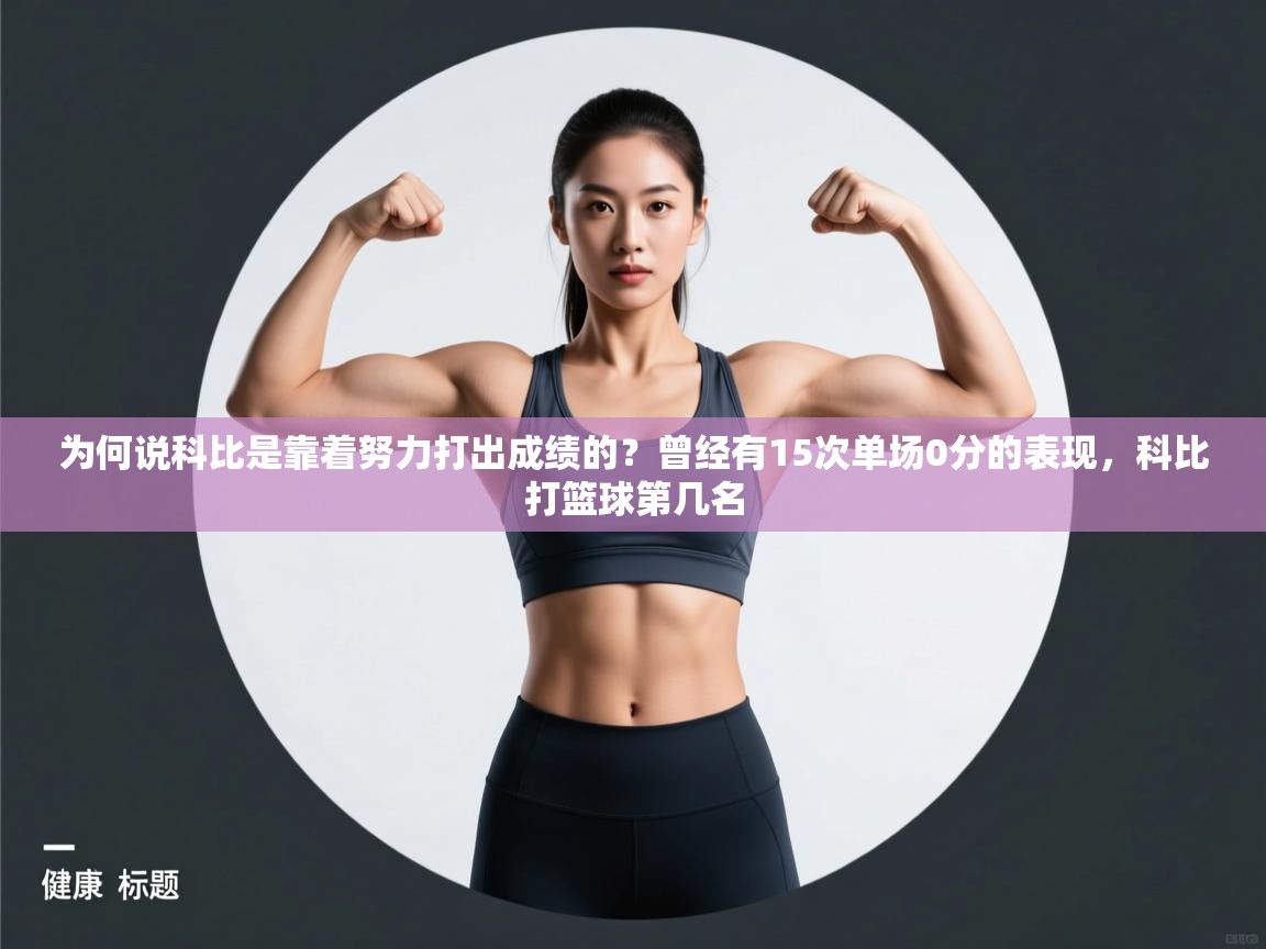 云开体育官网入口-为何说科比是靠着努力打出成绩的？曾经有15次单场0分的表现，科比打篮球第几名  第4张