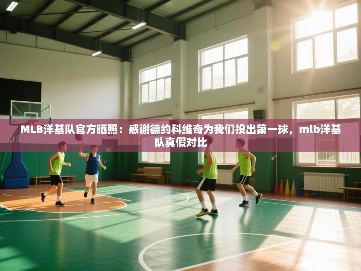 开云平台-MLB洋基队官方晒照:感谢德约科维奇为我们投出第一球,mlb洋基队真假对比 第1张