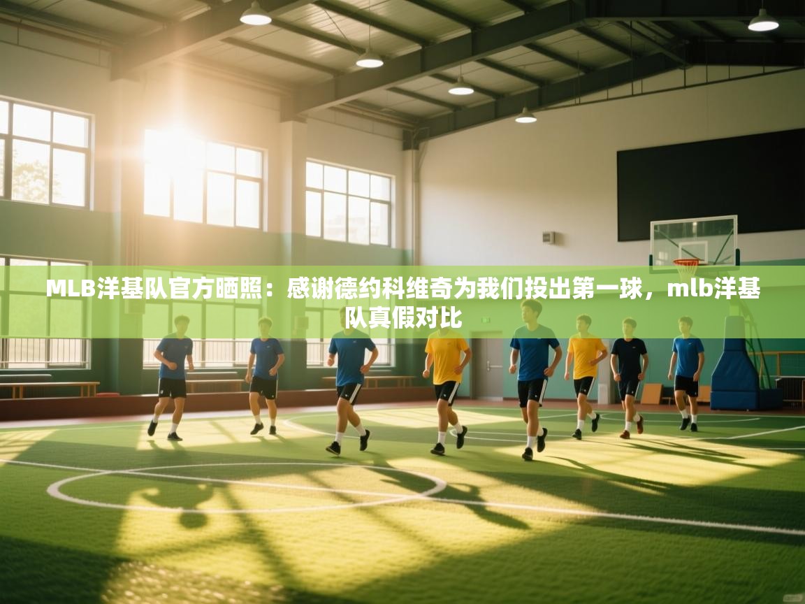 开云平台-MLB洋基队官方晒照:感谢德约科维奇为我们投出第一球,mlb洋基队真假对比 第3张