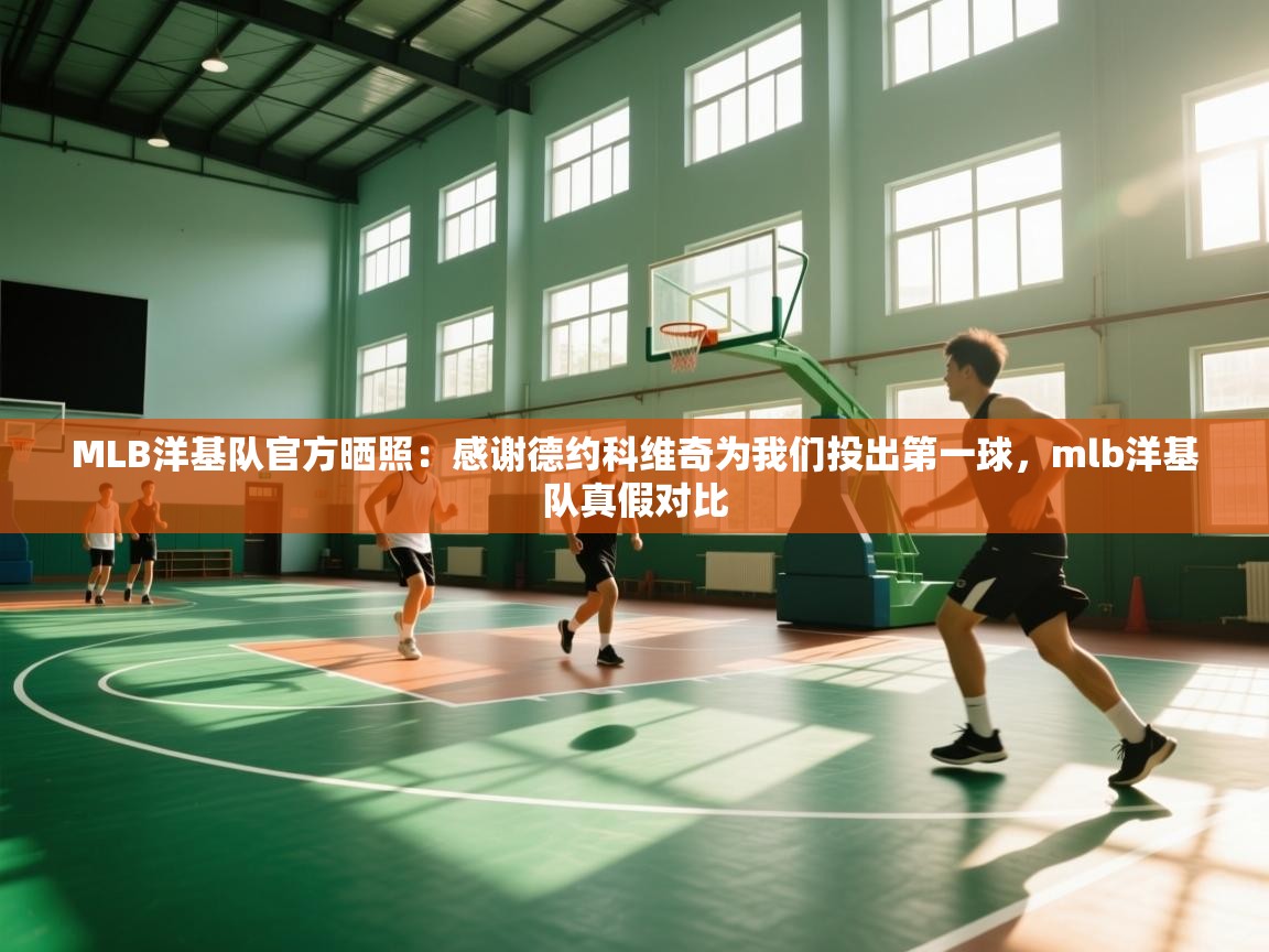 开云平台-MLB洋基队官方晒照:感谢德约科维奇为我们投出第一球,mlb洋基队真假对比 第2张
