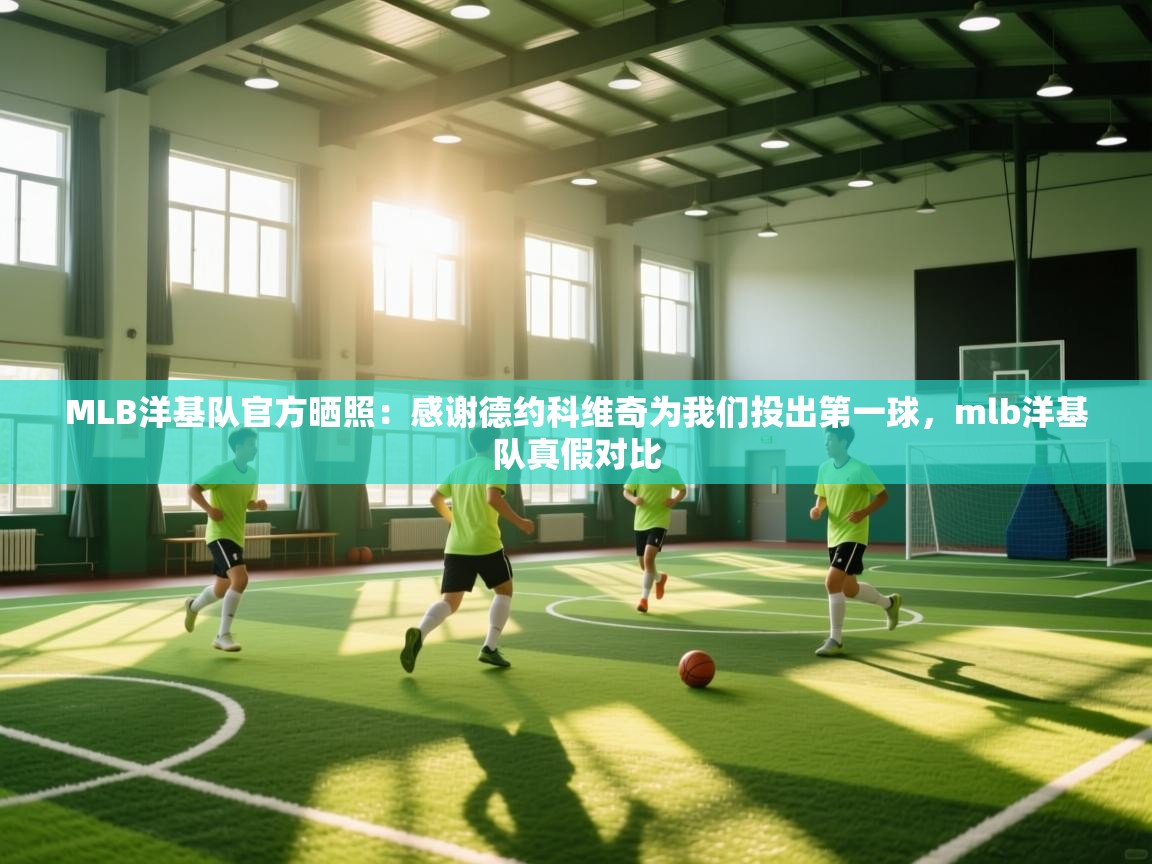 开云平台-MLB洋基队官方晒照:感谢德约科维奇为我们投出第一球,mlb洋基队真假对比 第4张