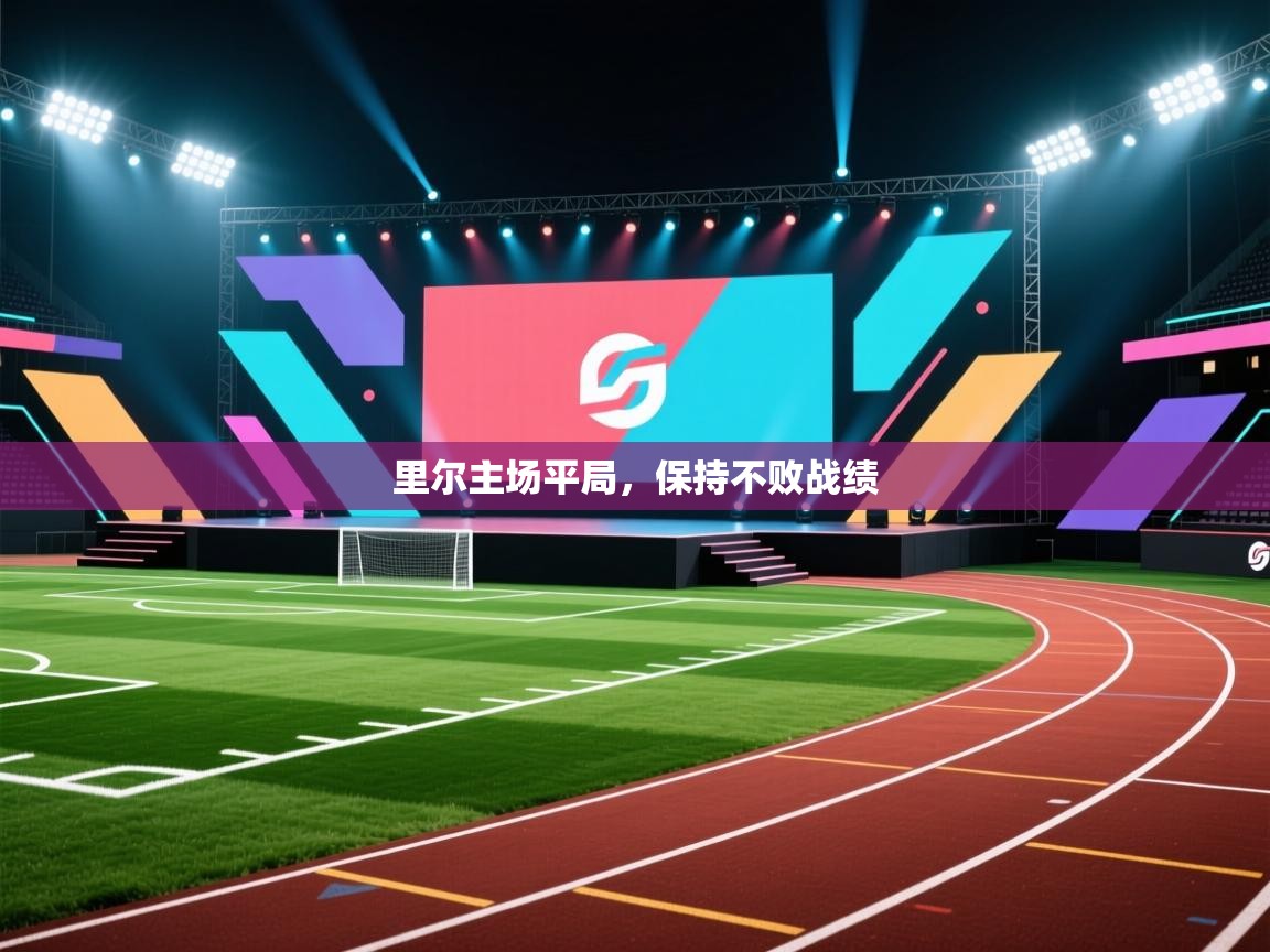 开云中国kaiyun·体育官方网站-里尔主场平局，保持不败战绩  第1张