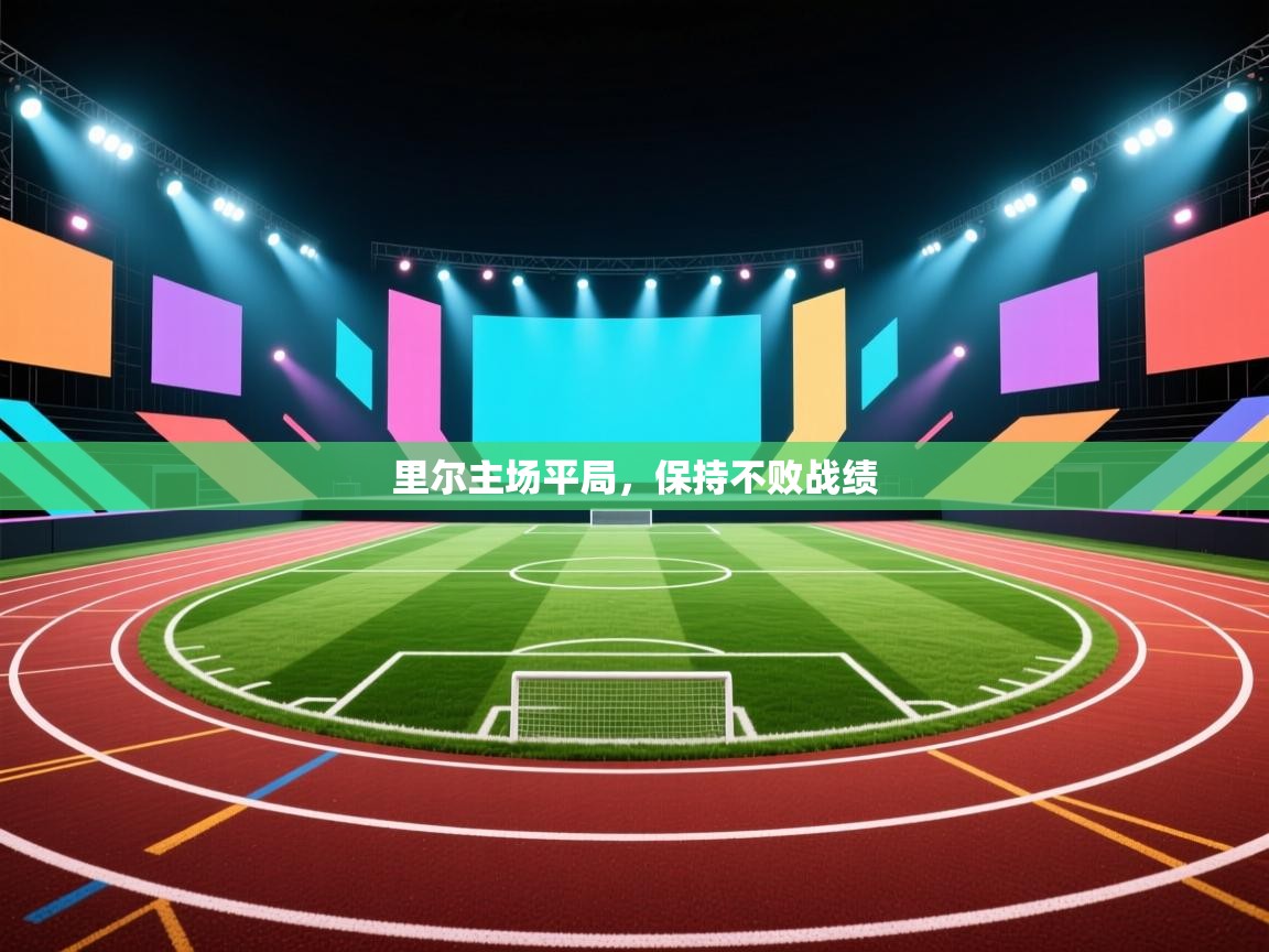 开云中国kaiyun·体育官方网站-里尔主场平局，保持不败战绩  第3张