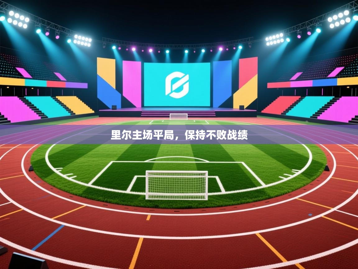 开云中国kaiyun·体育官方网站-里尔主场平局，保持不败战绩  第2张