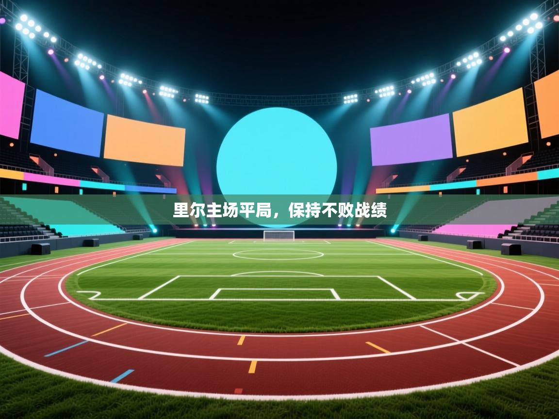 开云中国kaiyun·体育官方网站-里尔主场平局，保持不败战绩  第4张