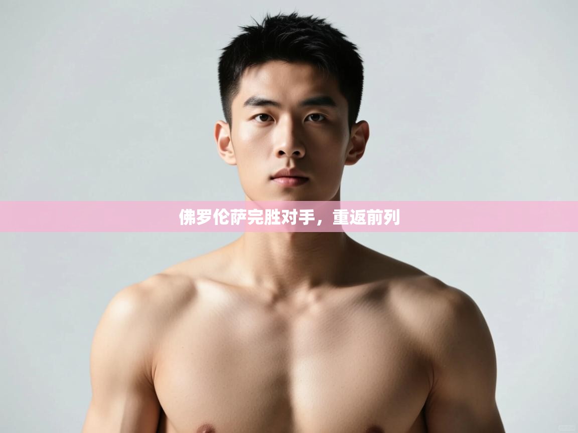 开云体育app下载入口-佛罗伦萨完胜对手，重返前列  第2张