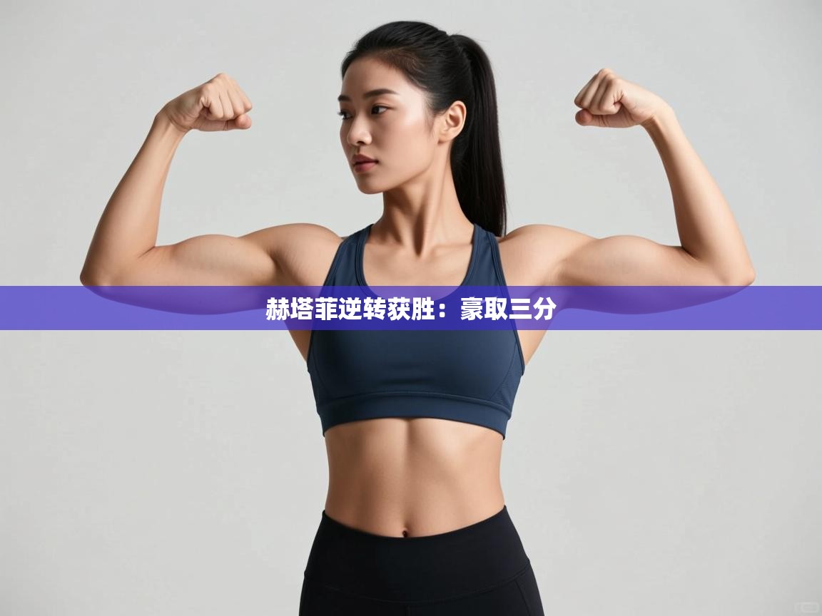 开云体育app下载-赫塔菲逆转获胜：豪取三分  第2张